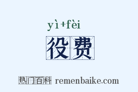 役费是什么意思的图片